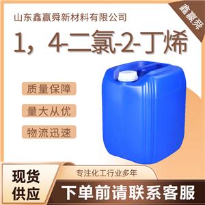  1，4-二氯-2-丁烯 桶裝液體 規(guī)格齊全 764-41-0 庫(kù)存充足 