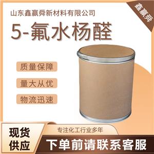  5-氟水楊醛 工業(yè)級(jí)中間體 物流快347-54-6 全國(guó)可發(fā) 