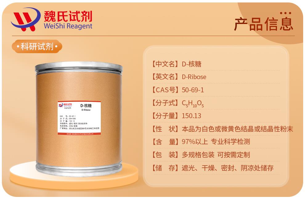 產(chǎn)品信息10——D-核糖—50-69-1.jpg