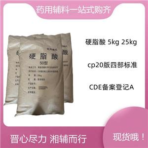 硬脂酸藥用輔料，符合20版藥典標(biāo)準(zhǔn)，新批號(hào)