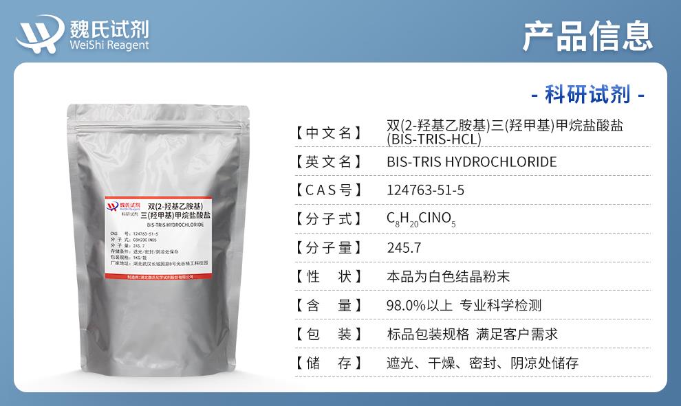 (藍(lán)色4)產(chǎn)品信息—雙(2-羥基乙胺基)三(羥甲基)甲烷鹽酸鹽—124763-51-5.jpg