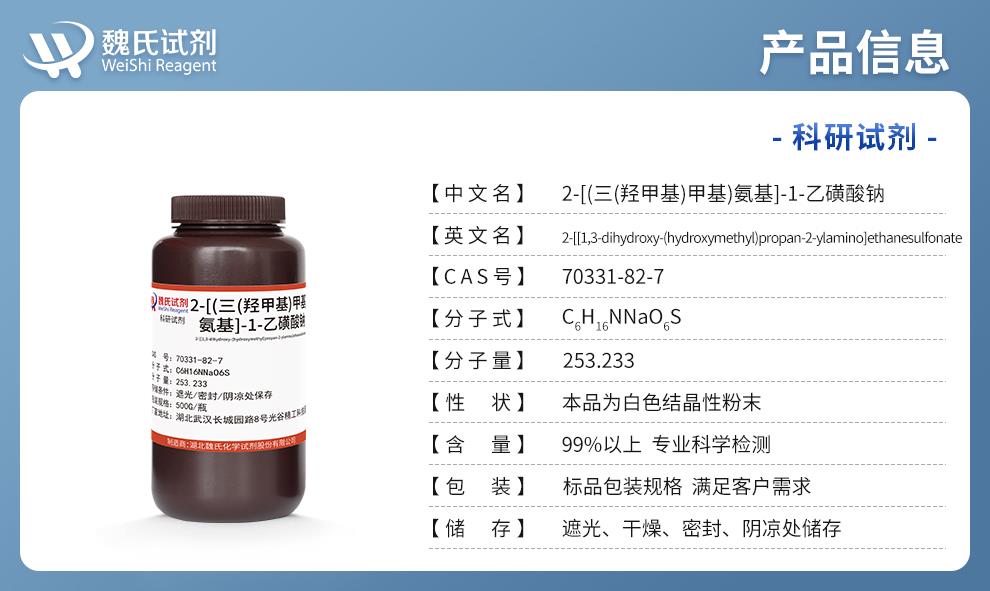 2-[(三(羥甲基)甲基)氨基]-1-乙磺酸鈉；N-三(羥甲基)甲基-2-氨基乙磺酸單鈉鹽；TES-Na產(chǎn)品詳情