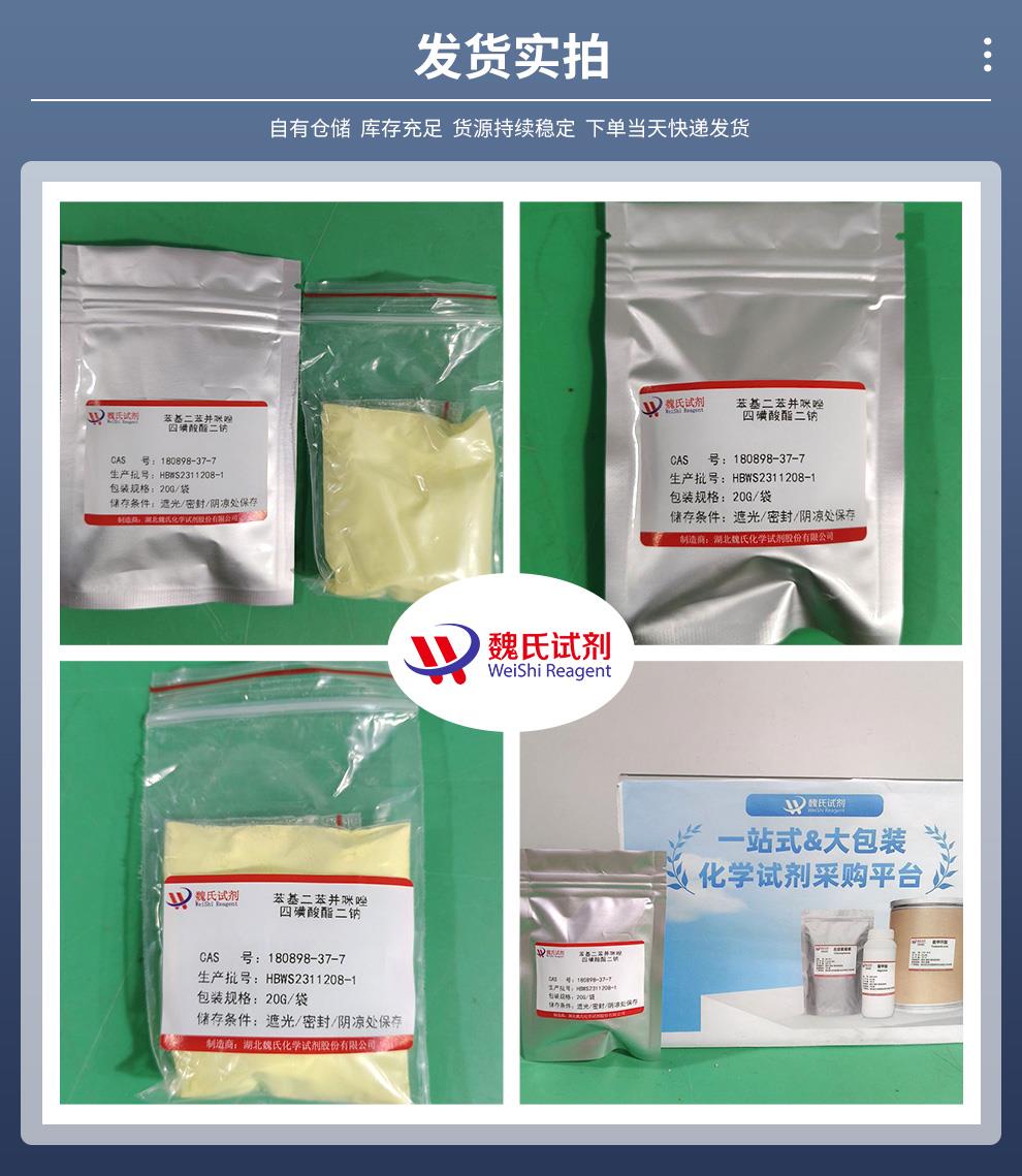發(fā)貨實(shí)拍14——苯基二苯并咪唑四磺酸酯二鈉—180898-37-7.jpg
