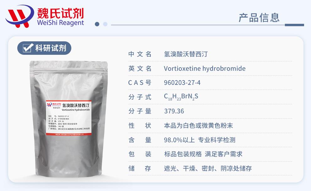 產(chǎn)品信息14——氫溴酸沃替西汀—960203-27-4.jpg