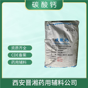 藥用輔料碳酸鈣，輕質(zhì)/重質(zhì)，500g/25kg，含量98，白色極細微的結(jié)晶性粉末
