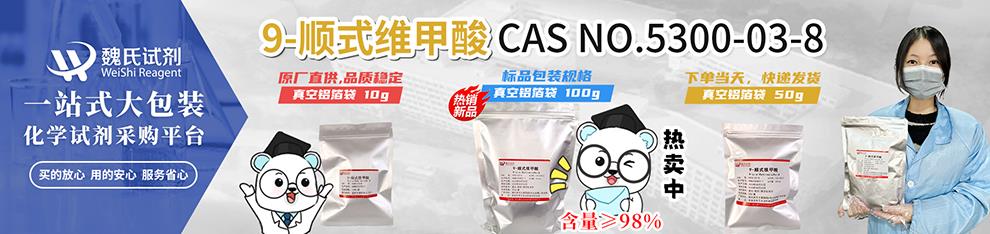 990詳情頁(yè)——9-順式維甲酸—5300-03-8.jpg