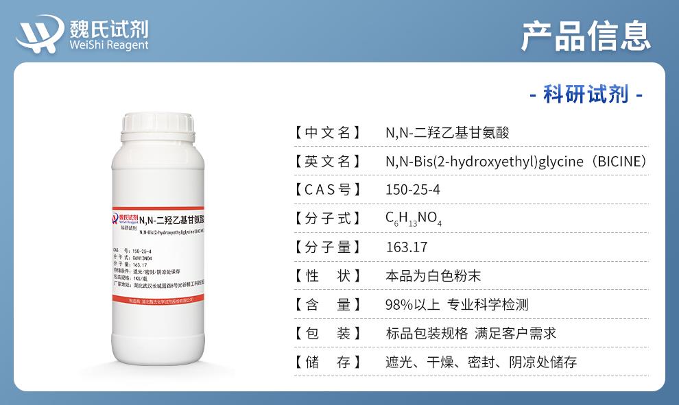 (藍色4)產(chǎn)品信息—N,N-二羥乙基甘氨酸—150-25-4.jpg