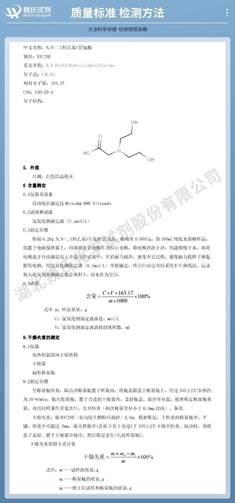 (藍色4)技術(shù)資料—N,N-二羥乙基甘氨酸—150-25-4_02.jpg