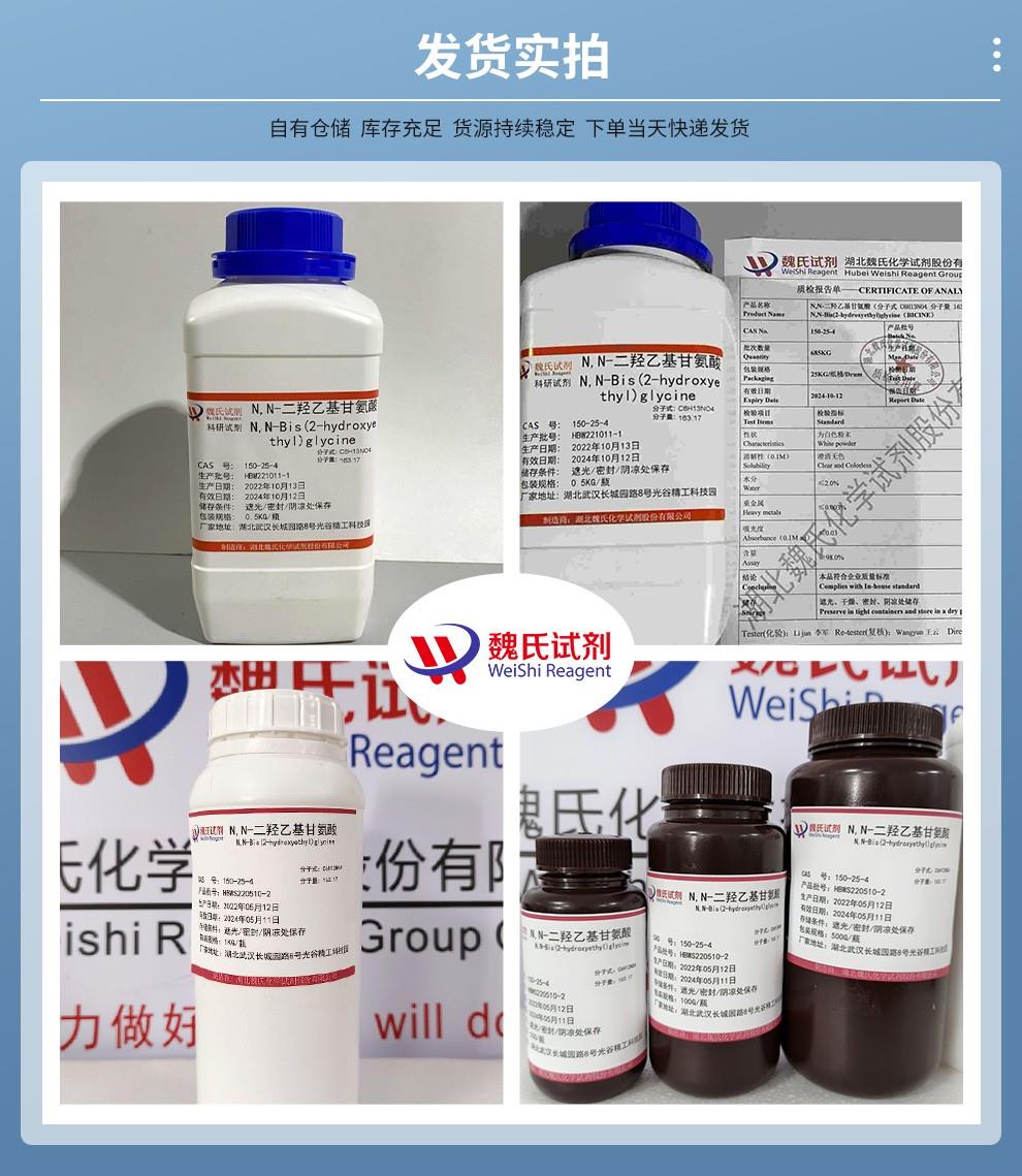 (藍色4)發(fā)貨實拍—N,N-二羥乙基甘氨酸—150-25-4.jpg