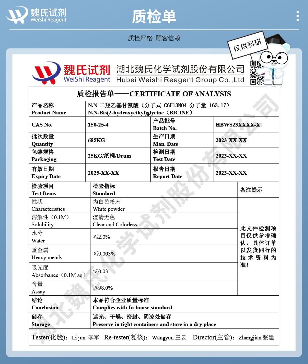 (藍色4)技術(shù)資料—N,N-二羥乙基甘氨酸—150-25-4_04(1).jpg