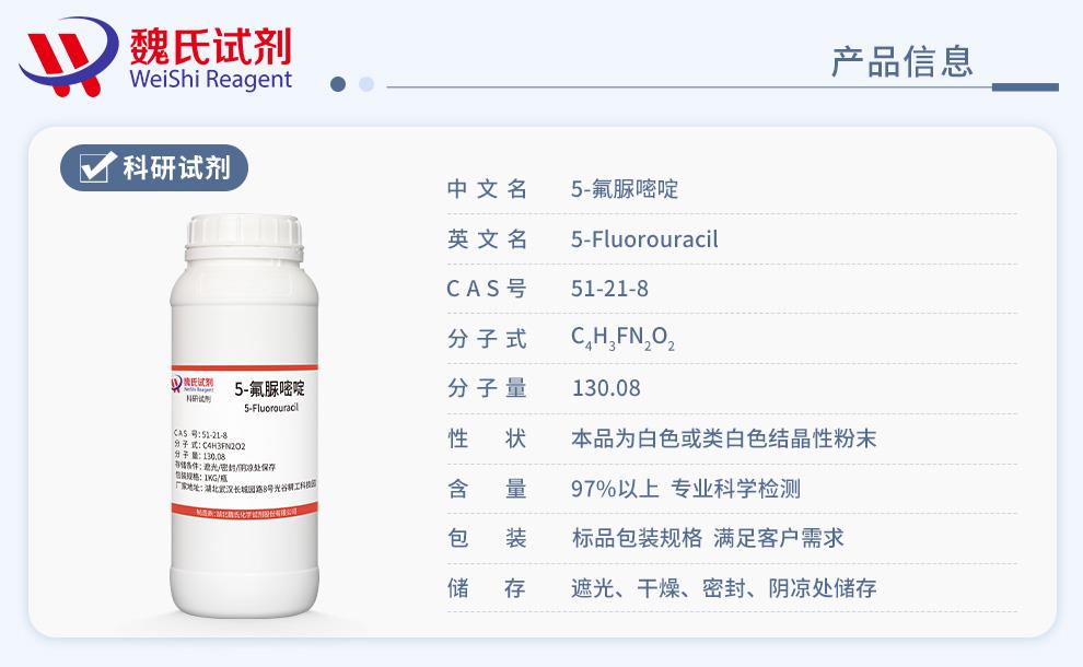 5-氟尿嘧啶——51-21-8產(chǎn)品信息.jpg