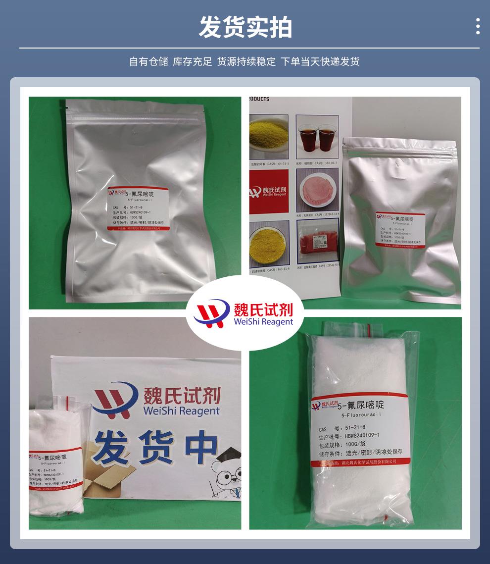 5-氟尿嘧啶——51-21-8發(fā)貨實(shí)拍.jpg