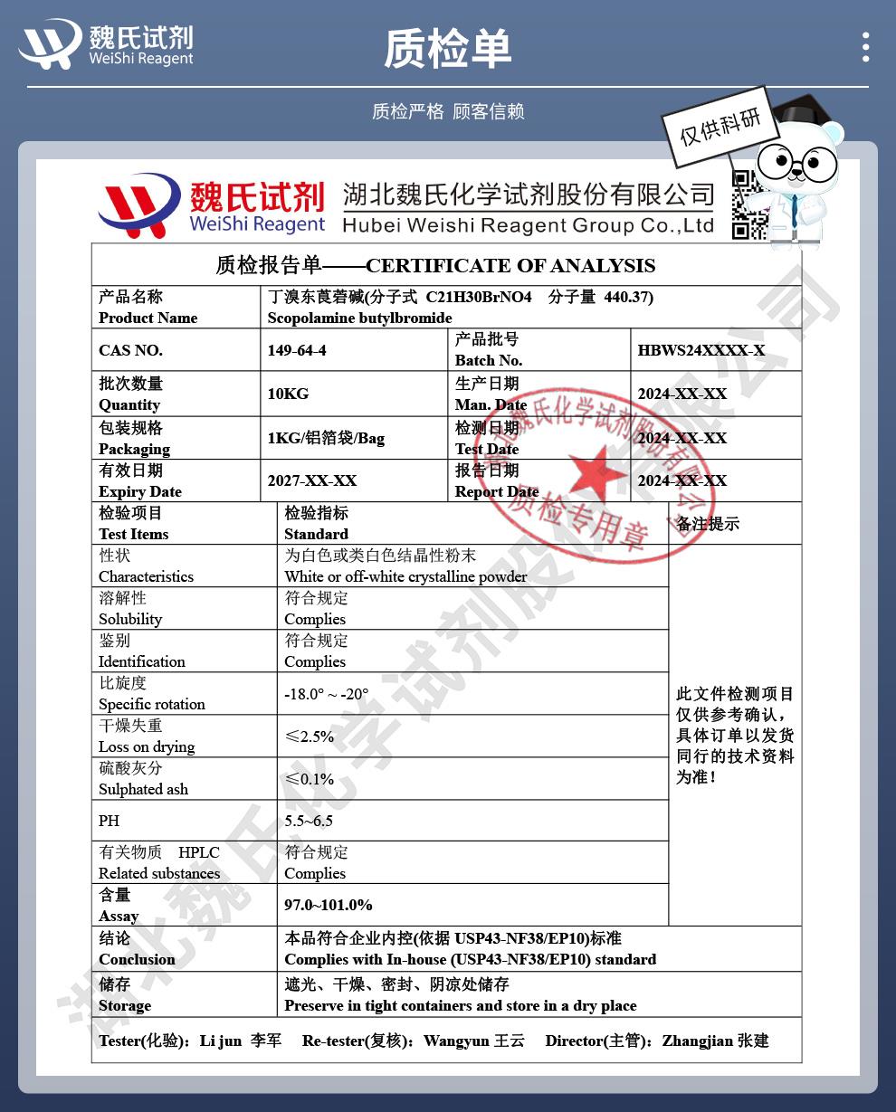 技術(shù)資料14——丁溴東莨菪堿—149-64-4_04(1).jpg