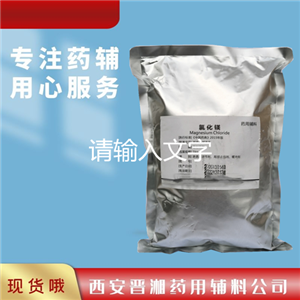 氯化鎂（藥用輔料），滲透壓調(diào)節(jié)劑，緩沖劑，500g/1kg/25kg可帶資質(zhì)