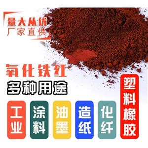 氧化氧化鐵紅顏料；130 101鐵紅S130A 190磚紅，浙江華源氧化鐵紅130S 三環(huán)氧化鐵紅H130A 190塑料橡膠 涂料油漆 水泥制品用顏料鐵紅