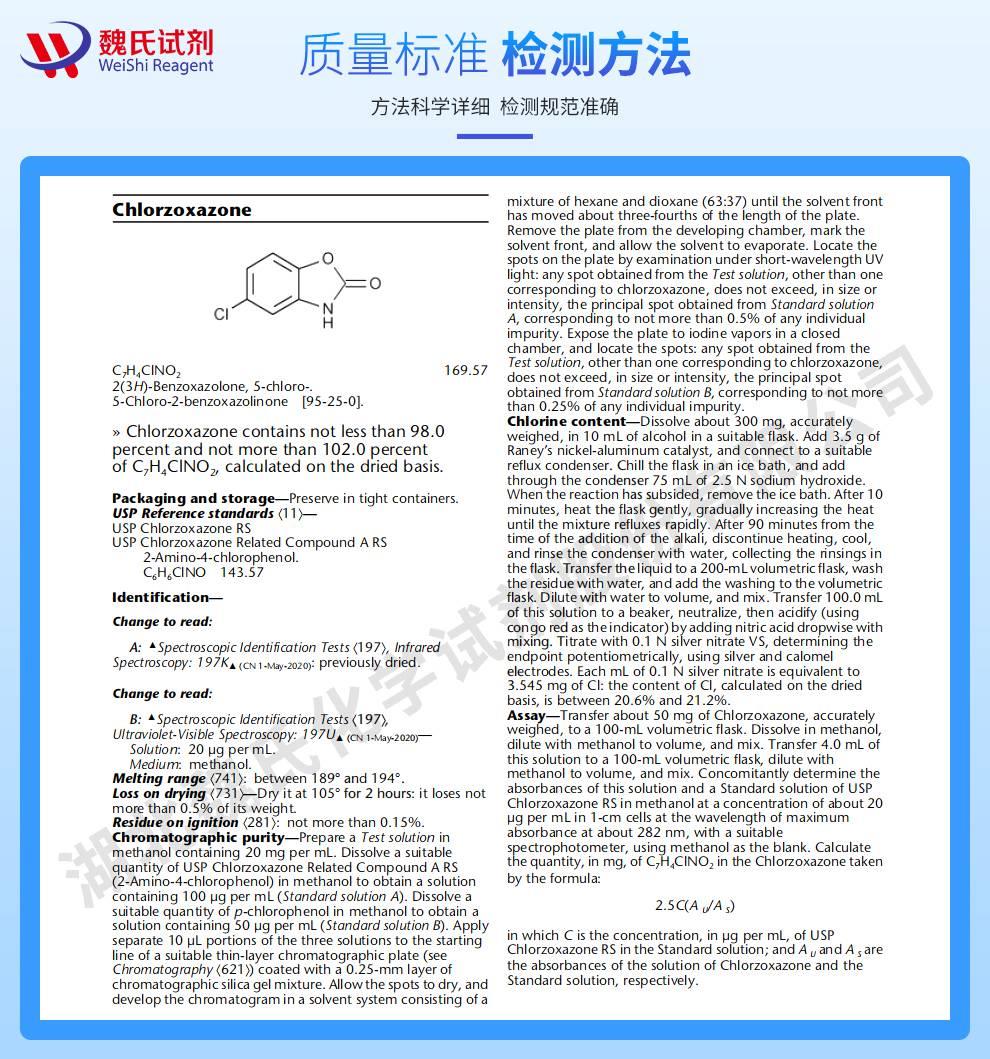 氯唑沙宗—95-25-0技術資料_02.jpeg