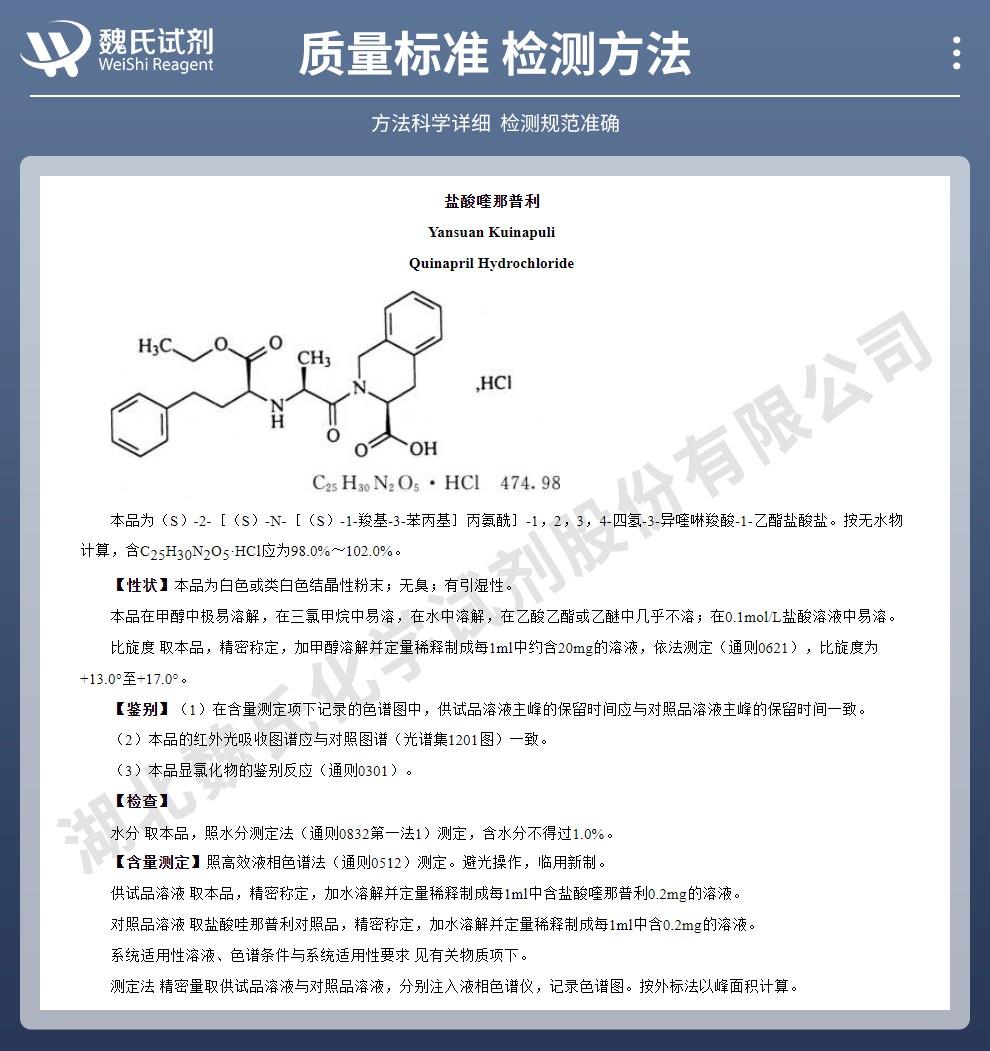 技術(shù)資料14——鹽酸喹那普利—82586-55-8_02.jpg