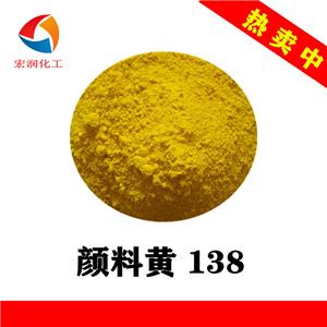 顏料黃138耐溫耐曬汽車(chē)涂料著色顏料