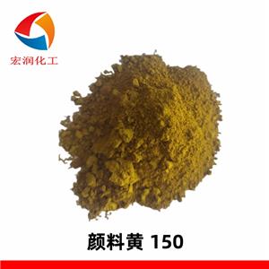 顏料黃150耐水煮尼龍塑料著色顏料