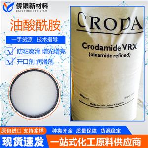 英國(guó)CRODA禾大植物油酸酰胺VRX 細(xì)粉狀/粒狀開口潤(rùn)滑劑 爽滑脫模劑