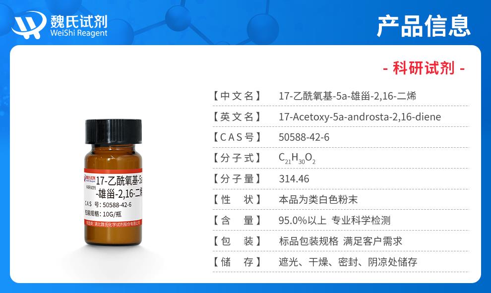 （藍色7）產(chǎn)品信息——17-乙酰氧基-5a-雄甾-2,16-二烯—50588-42-6.jpg