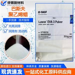 德國(guó)BASF LUWAX EVA3蠟低分子量蠟EVA蠟（巴斯夫）低粘度蠟