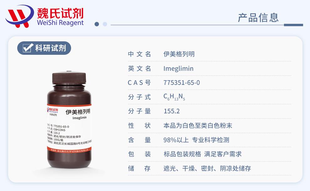 伊美格列明——775351-65-0產(chǎn)品信息.jpg