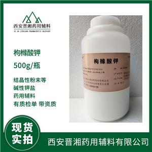 藥用輔料枸櫞酸鉀 醫(yī)藥級(jí)資質(zhì)齊全99含量