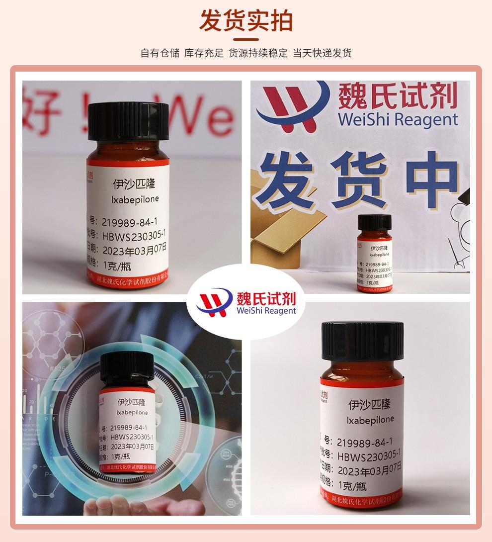 發(fā)貨實(shí)拍13—伊沙匹隆—219989-84-1.jpg