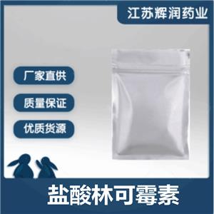 鹽酸林可霉素 859-18-7 高含量原料原粉 當天發(fā)出