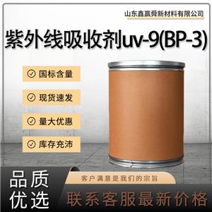  紫外線吸收劑uv-9(BP-3) 131-57-7 貨源穩(wěn)定 量多價優(yōu)  質(zhì)量保證