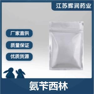 氨芐西林 69-53-4 高含量氨芐西林原粉 質量保證 當天發(fā)出