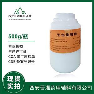 藥用輔料無(wú)水枸櫞酸 CDE備案廠家 500g/25kg一瓶起訂