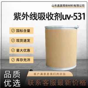  紫外線吸收劑uv-531 質(zhì)量保障 1843-05-6 價優(yōu)廉 庫存足 