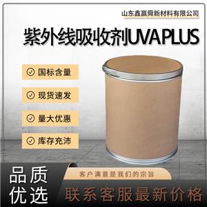  紫外線吸收劑UVA PLUS  質(zhì)保價優(yōu) 302776-68-7  桶裝 物流迅速