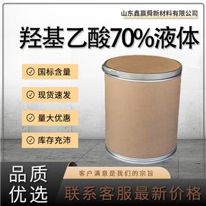  羥基乙酸70%液體 含量 有機合成 79-14-1甘醇酸 貨源穩(wěn)定 質(zhì)量好 價優(yōu)廉