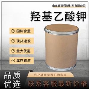  羥基乙酸鉀 有機合成 白色結(jié)晶固體 1932-50-9 含量99% 質(zhì)量好 價優(yōu)惠