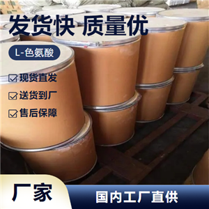   L-色氨酸 73-22-3 增補抗氧化劑含量達標 精選產(chǎn)品