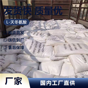   L-天冬氨酸 56-84-8 用于食品行業(yè)含量達標 