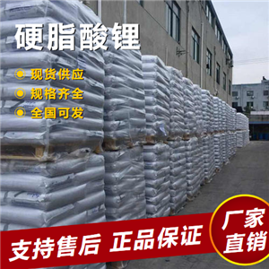  硬脂酸鋰 穩(wěn)定劑耐溫劑潤(rùn)滑劑 4485-12-5 