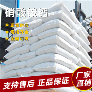   硝酸銨鈣 復(fù)合肥料氮肥植物生根劑 15245-12-2 