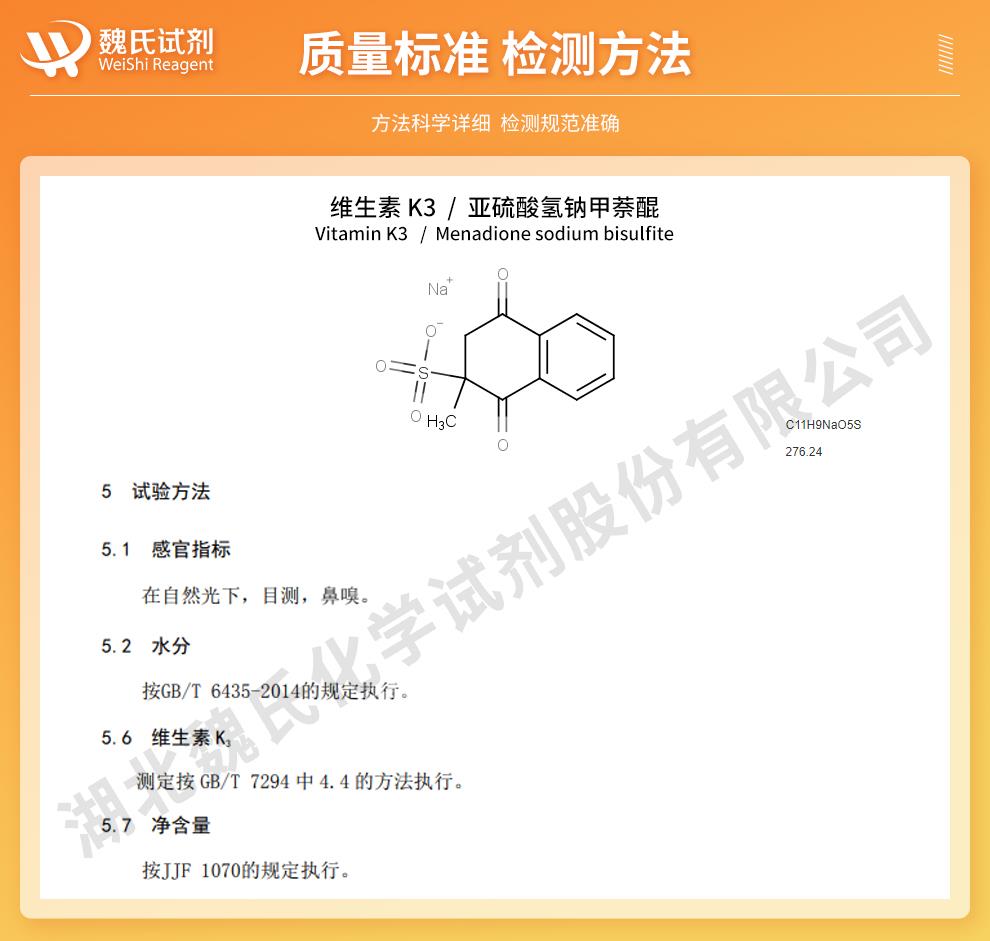 （橙色1）技術(shù)資料—維生素K3（醫(yī)藥級(jí)）—130-37-0_02.jpg