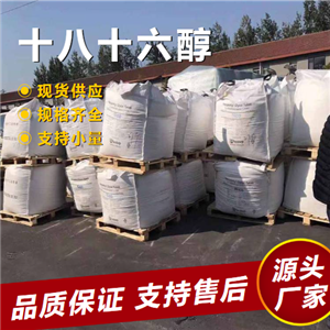  直售 十八十六醇 67762-27-0 乳化劑化妝品潤(rùn)滑劑 直售