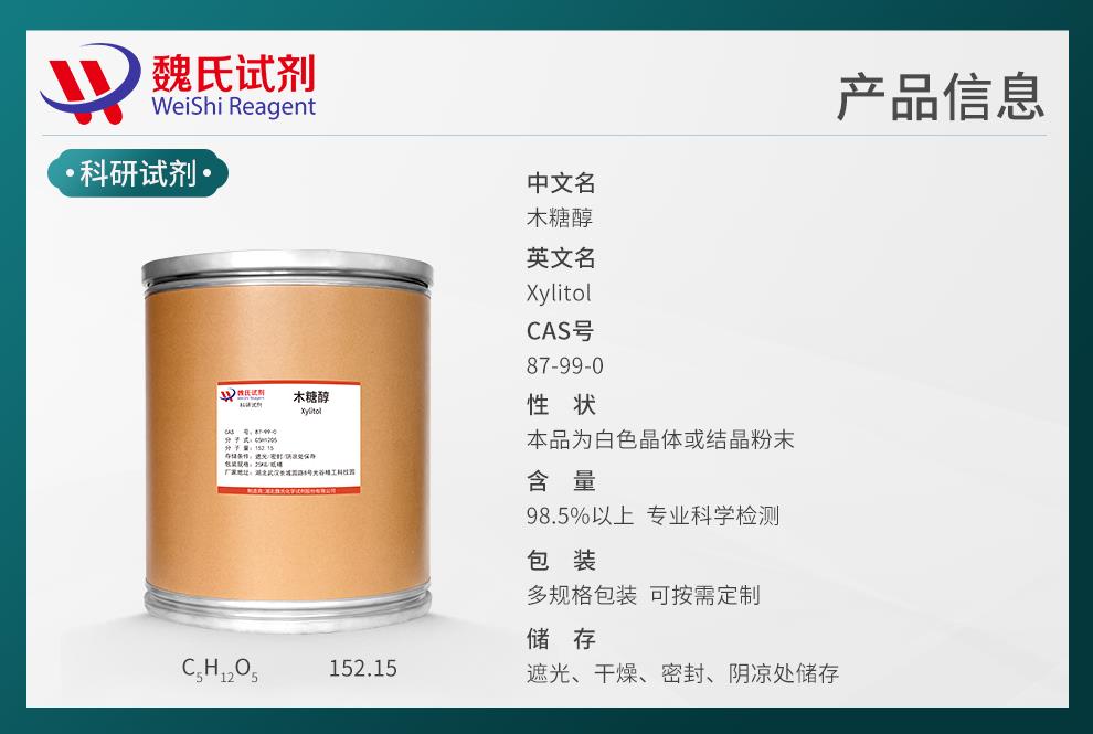 產(chǎn)品信息9(氨基酸類)—木糖醇—87-99-0.jpg