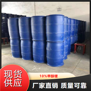   10%甲醇鋰  強(qiáng)堿催化劑合成中間體 865-34-9