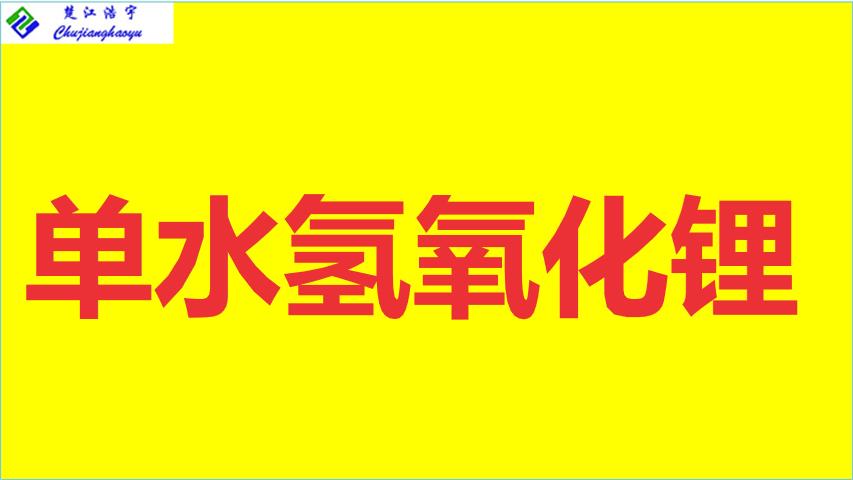 單水氫氧化鋰13.png 單水氫氧化鋰13.png