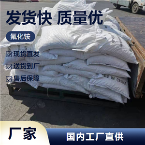   氟化銨 12125-01-8 玻璃刻蝕劑用作清洗劑 