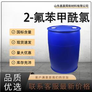  2-氟苯甲酰氯  393-52-2質(zhì)量保障 規(guī)格齊全 庫存足 4-氟苯酰氯