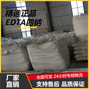   EDTA四鈉 64-02-8 絡(luò)合劑螯合劑掩蔽劑 
