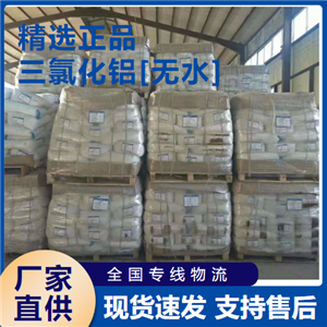  三氯化鋁[無水] 污水處理金屬冶煉 7446-70-0 